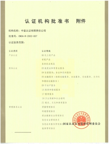 認(rèn)證機(jī)構(gòu)批準(zhǔn)書(附件)