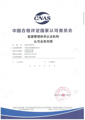中國(guó)合格評(píng)定國(guó)家認(rèn)可委員會(huì)(CNAS)認(rèn)可證書附件（能源管理體系）