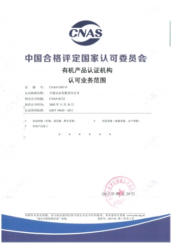 中國(guó)合格評(píng)定國(guó)家認(rèn)可委員會(huì)(CNAS)認(rèn)可證書附件（有機(jī)產(chǎn)品）