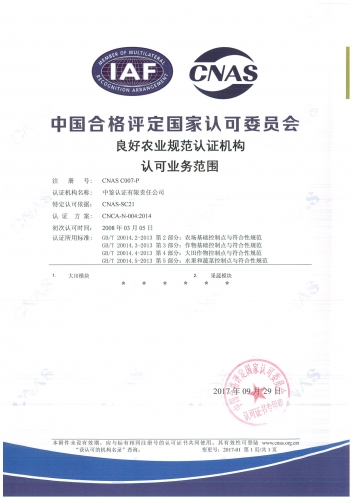 中國(guó)合格評(píng)定國(guó)家認(rèn)可委員會(huì)(CNAS)認(rèn)可證書附件（良好農(nóng)業(yè)規(guī)范GAP）