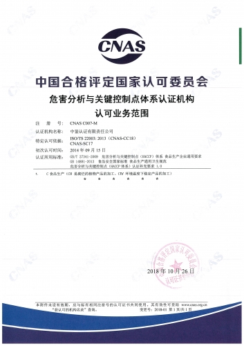 中國(guó)合格評(píng)定國(guó)家認(rèn)可委員會(huì)(CNAS)認(rèn)可證書附件（危害分析及關(guān)鍵控制點(diǎn)管理體系HACCP）