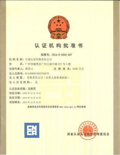 認(rèn)證機(jī)構(gòu)批準(zhǔn)書
